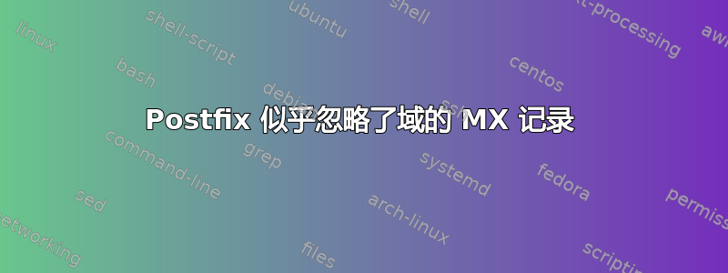 Postfix 似乎忽略了域的 MX 记录