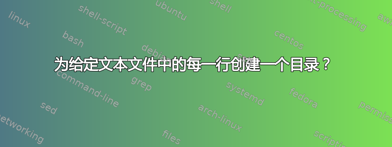 为给定文本文件中的每一行创建一个目录？