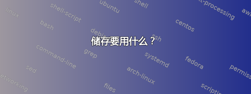 储存要用什么？