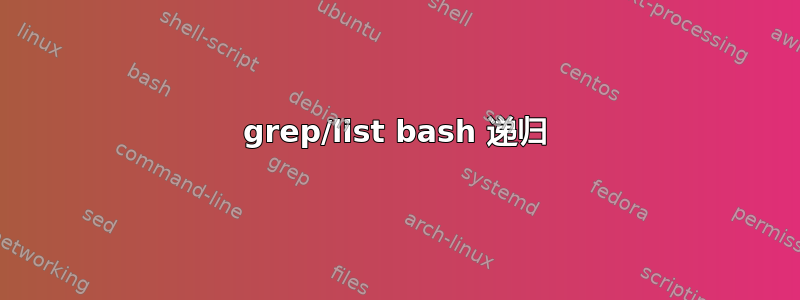 grep/list bash 递归