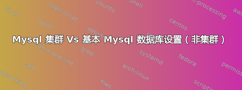 Mysql 集群 Vs 基本 Mysql 数据库设置（非集群）