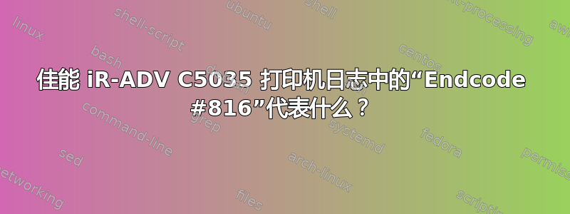 佳能 iR-ADV C5035 打印机日志中的“Endcode #816”代表什么？