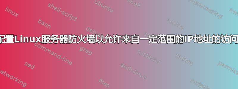 配置Linux服务器防火墙以允许来自一定范围的IP地址的访问