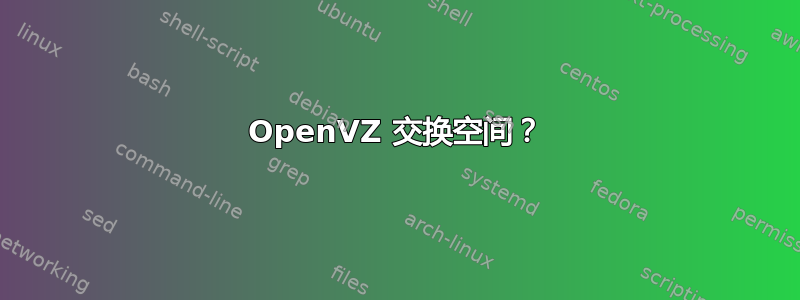 OpenVZ 交换空间？