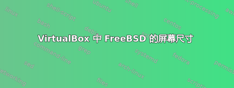 VirtualBox 中 FreeBSD 的屏幕尺寸