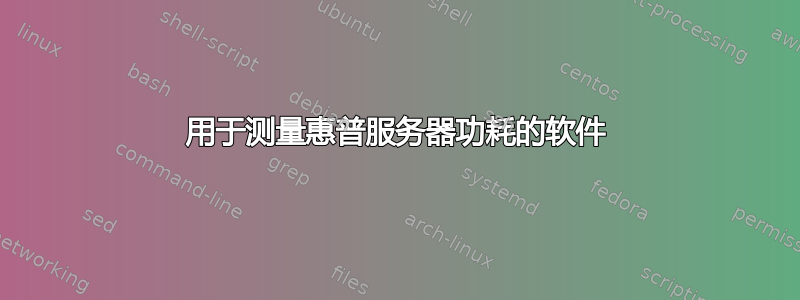 用于测量惠普服务器功耗的软件