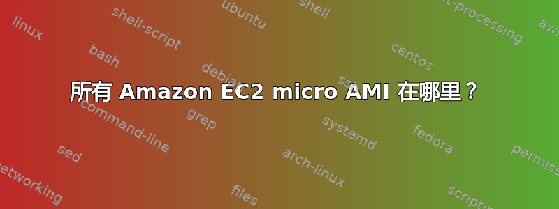 所有 Amazon EC2 micro AMI 在哪里？