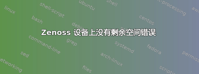 Zenoss 设备上没有剩余空间错误