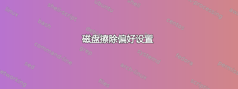 磁盘擦除偏好设置