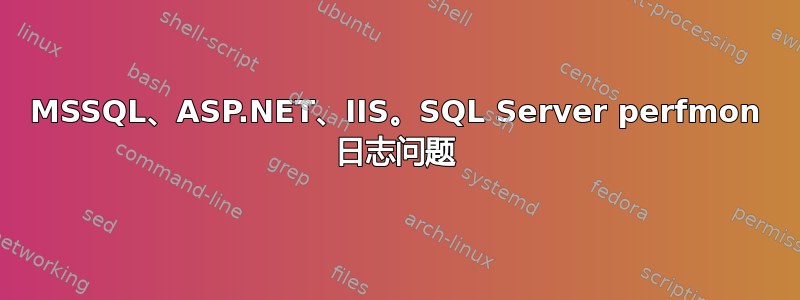 MSSQL、ASP.NET、IIS。SQL Server perfmon 日志问题