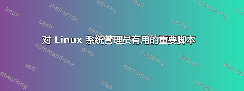 对 Linux 系统管理员有用的重要脚本 