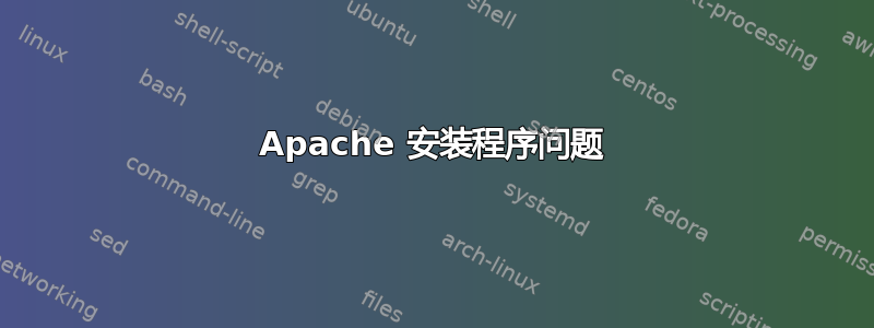 Apache 安装程序问题