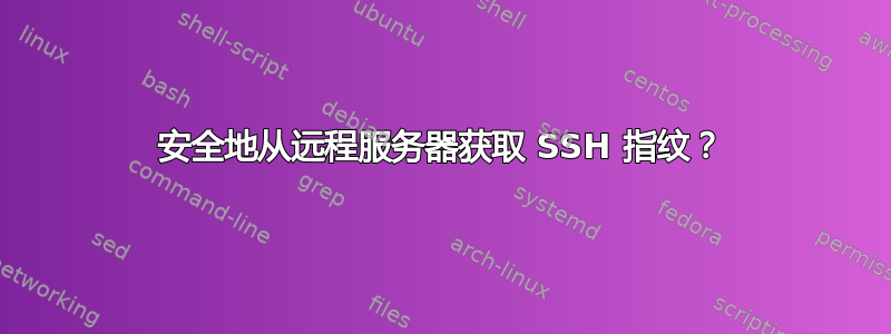 安全地从远程服务器获取 SSH 指纹？