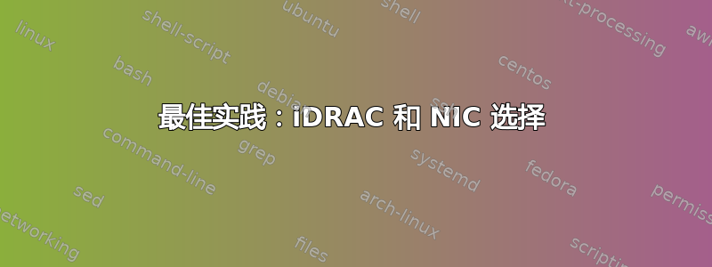 最佳实践：iDRAC 和 NIC 选择