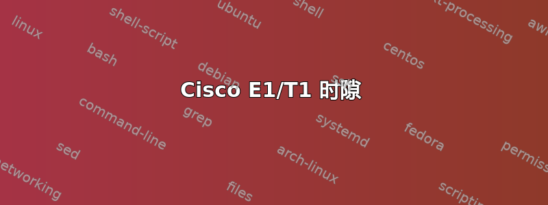 Cisco E1/T1 时隙