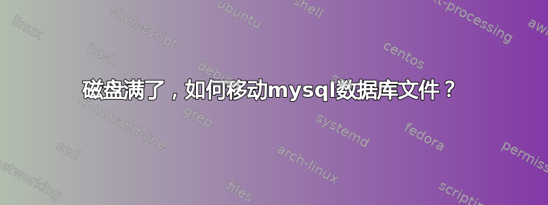 磁盘满了，如何移动mysql数据库文件？