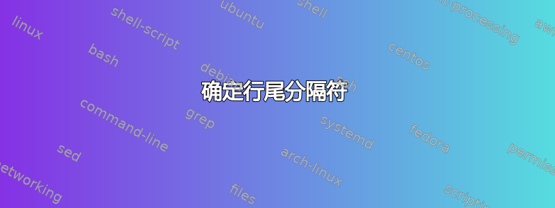 确定行尾分隔符