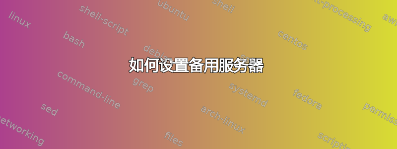 如何设置备用服务器