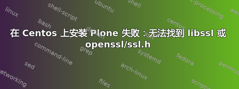 在 Centos 上安装 Plone 失败：无法找到 libssl 或 openssl/ssl.h