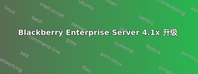 Blackberry Enterprise Server 4.1x 升级