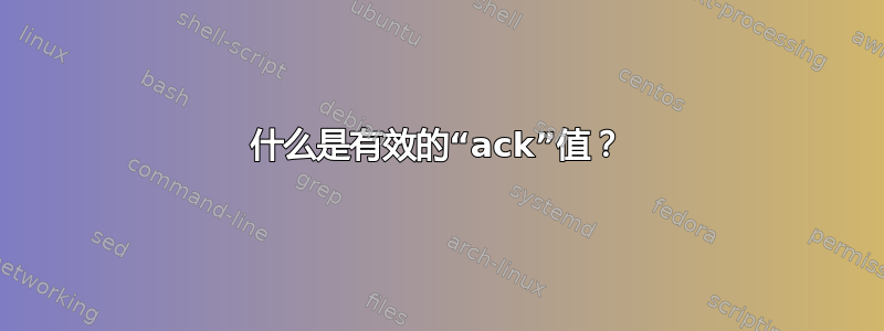 什么是有效的“ack”值？