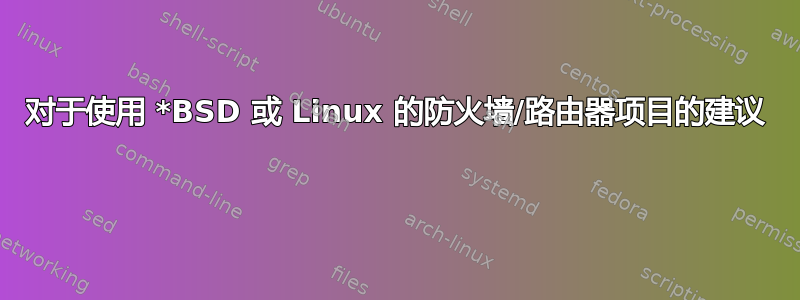 对于使用 *BSD 或 Linux 的防火墙/路由器项目的建议 