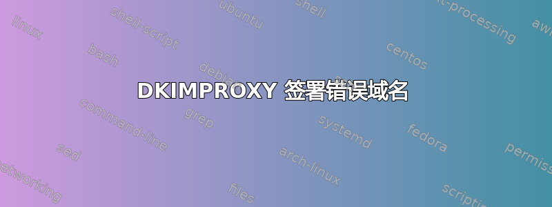 DKIMPROXY 签署错误域名