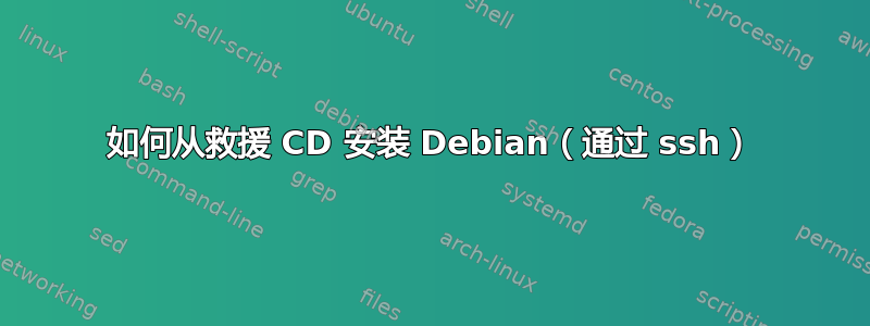 如何从救援 CD 安装 Debian（通过 ssh）