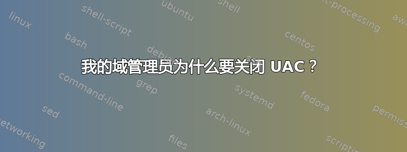 我的域管理员为什么要关闭 UAC？