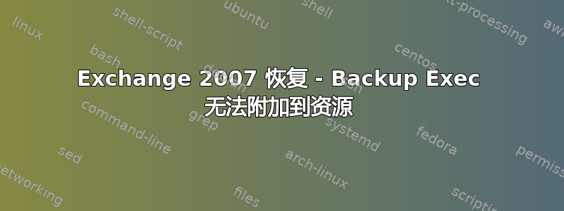 Exchange 2007 恢复 - Backup Exec 无法附加到资源