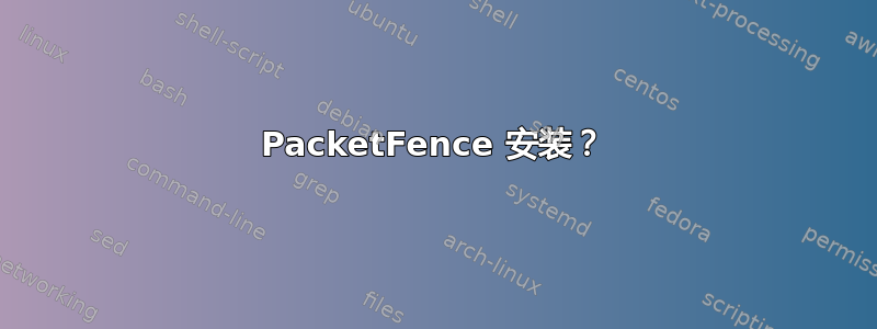 PacketFence 安装？