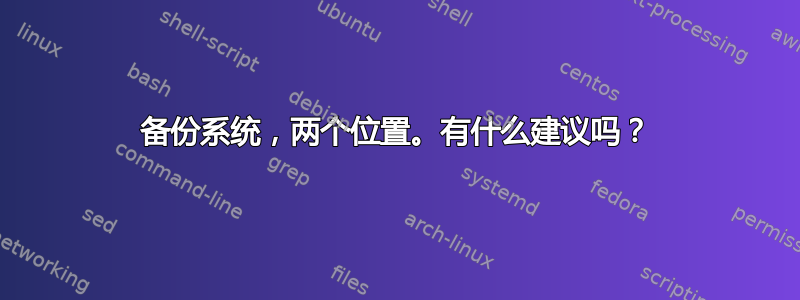 备份系统，两个位置。有什么建议吗？