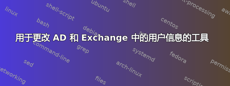 用于更改 AD 和 Exchange 中的用户信息的工具 