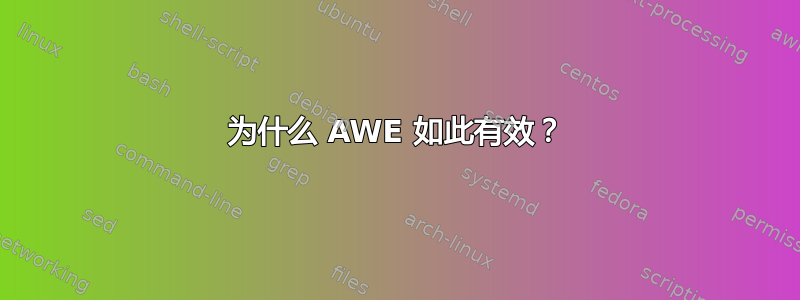 为什么 AWE 如此有效？