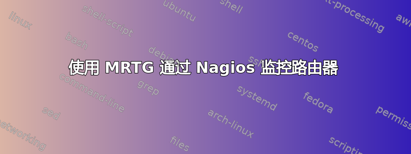 使用 MRTG 通过 Nagios 监控路由器