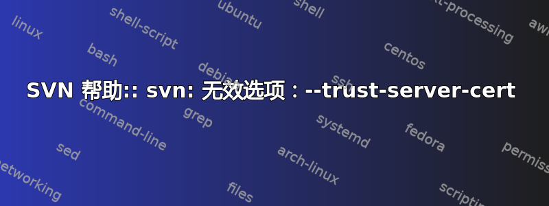 SVN 帮助:: svn: 无效选项：--trust-server-cert