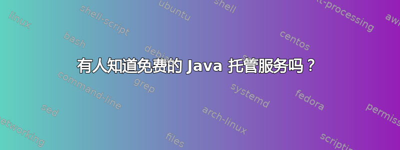 有人知道免费的 Java 托管服务吗？