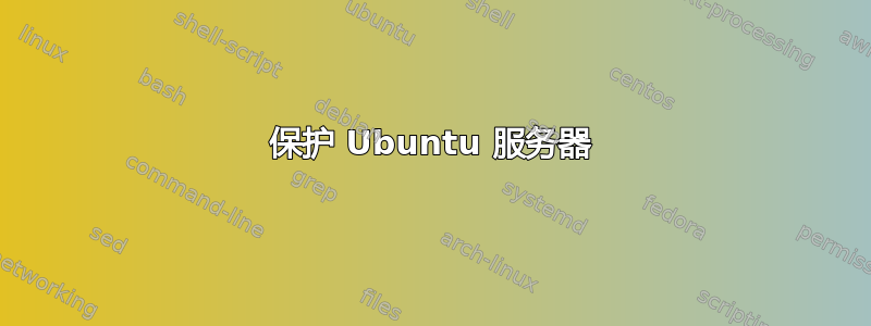 保护 Ubuntu 服务器