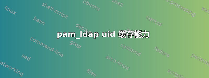 pam_ldap uid 缓存能力