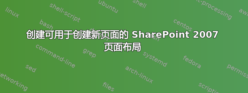 创建可用于创建新页面的 SharePoint 2007 页面布局