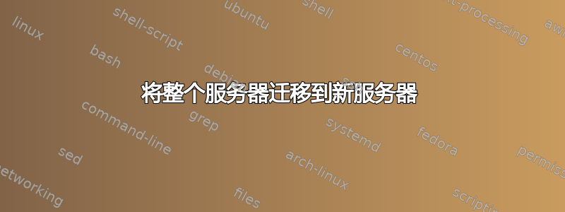 将整个服务器迁移到新服务器