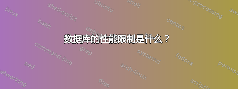 数据库的性能限制是什么？