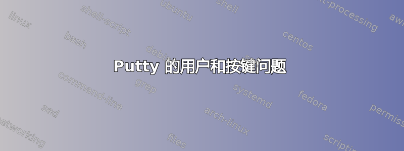 Putty 的用户和按键问题