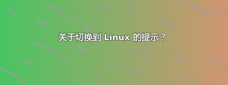 关于切换到 Linux 的提示？