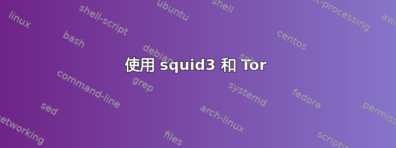 使用 squid3 和 Tor