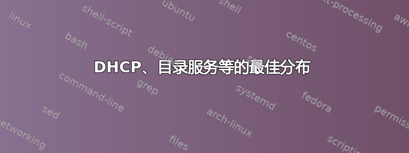 DHCP、目录服务等的最佳分布