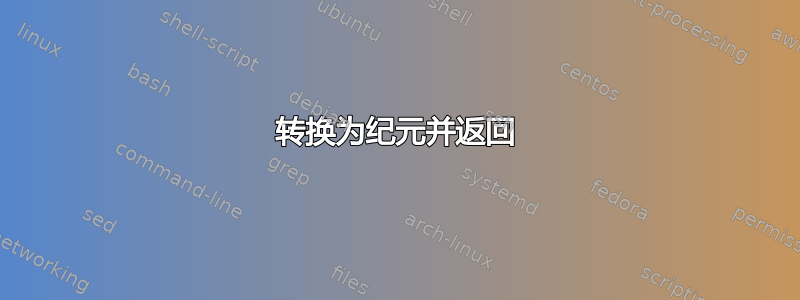 转换为纪元并返回