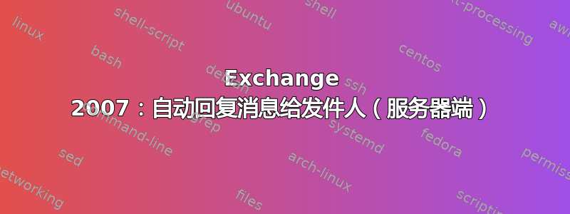 Exchange 2007：自动回复消息给发件人（服务器端）