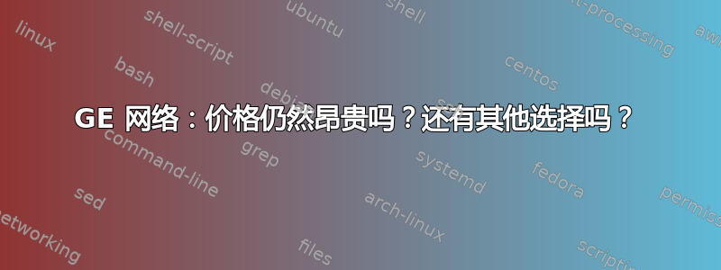 10GE 网络：价格仍然昂贵吗？还有其他选择吗？