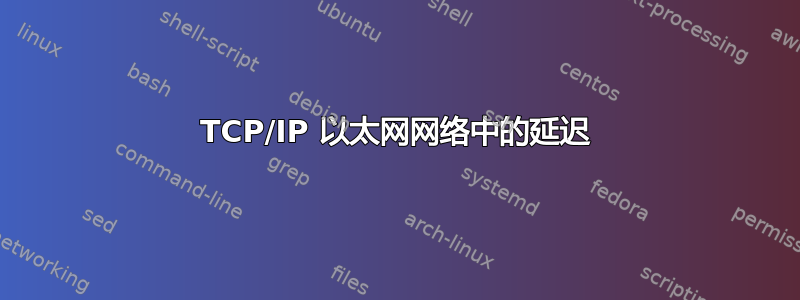 TCP/IP 以太网网络中的延迟